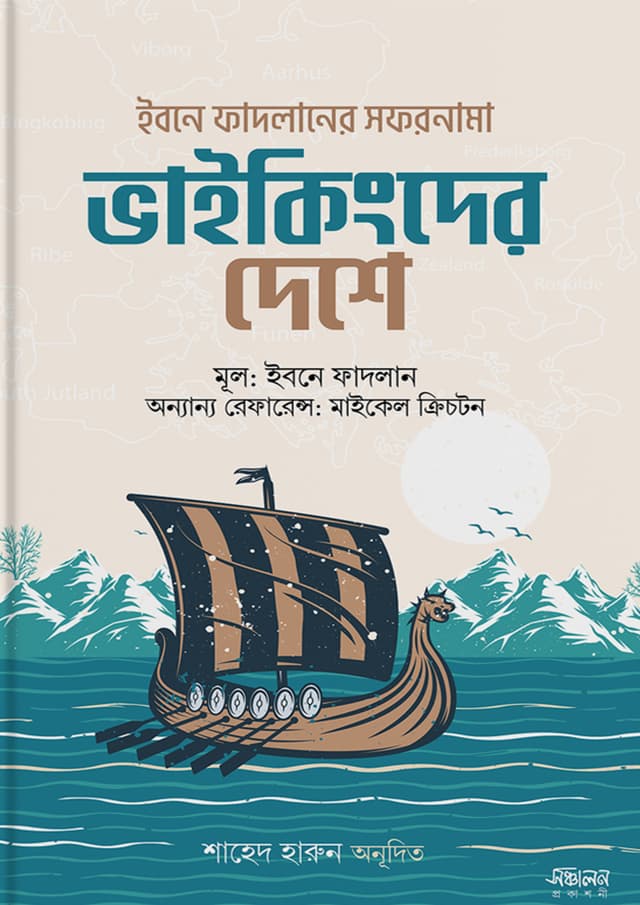 ভাইকিংদের দেশে (পেপারব্যাক) | Vikingder Deshe (Paperback)