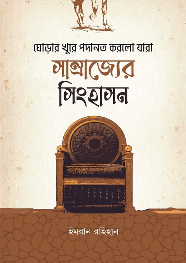 সাম্রাজ্যের সিংহাসন (পেপারব্যাক) | Samrajjer Singhason (Paperback)