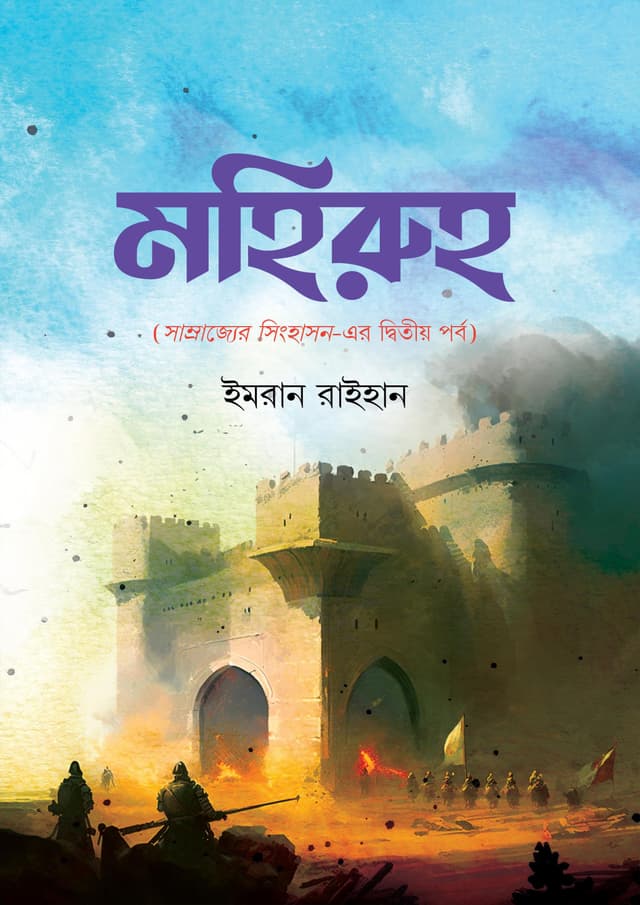 মহিরুহ (পেপারব্যাক) | Mohiruh (Paperback)