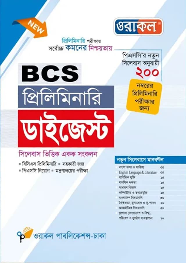 ওরাকল BCS প্রিলিমিনারি ডাইজেস্ট (পেপারব্যাক) | Oracle BCS Preliminary Digest (Paperback)