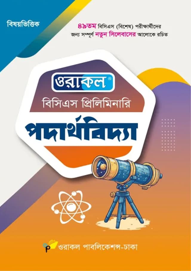 ওরাকল বিসিএস প্রিলিমিনারি - পদার্থবিদ্যা (পেপারব্যাক) | Oracle BCS Preliminary - Podarthobidda (Paperback)
