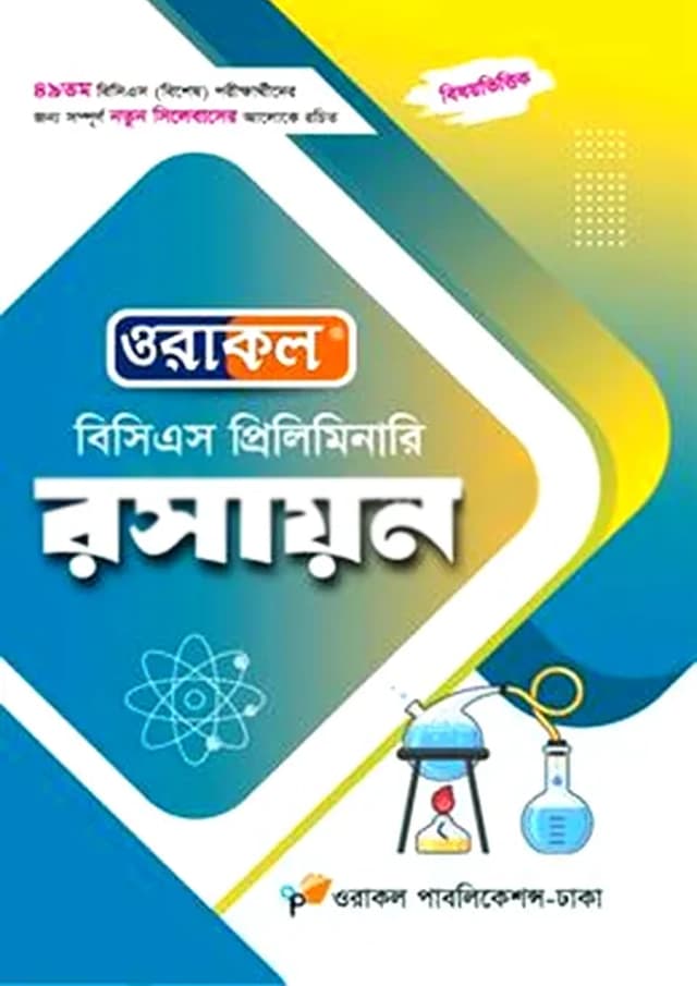 ওরাকল বিসিএস প্রিলিমিনারি - রসায়ন (পেপারব্যাক) | Oracle BCS Preliminary - Rasayan (Paperback)