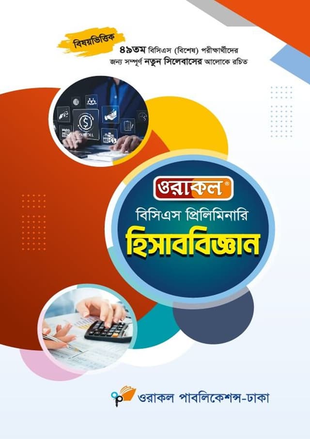 ওরাকল বিসিএস প্রিলিমিনারি - হিসাববিজ্ঞান (পেপারব্যাক) | Oracle BCS Preliminary - Hisabbiggan (Paperback)