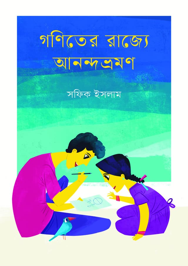 গণিত্যের রাজ্যে আনন্দভ্রমণ (হার্ডকভার) | Gonitter Rajje Anondovromon (Hardcover)