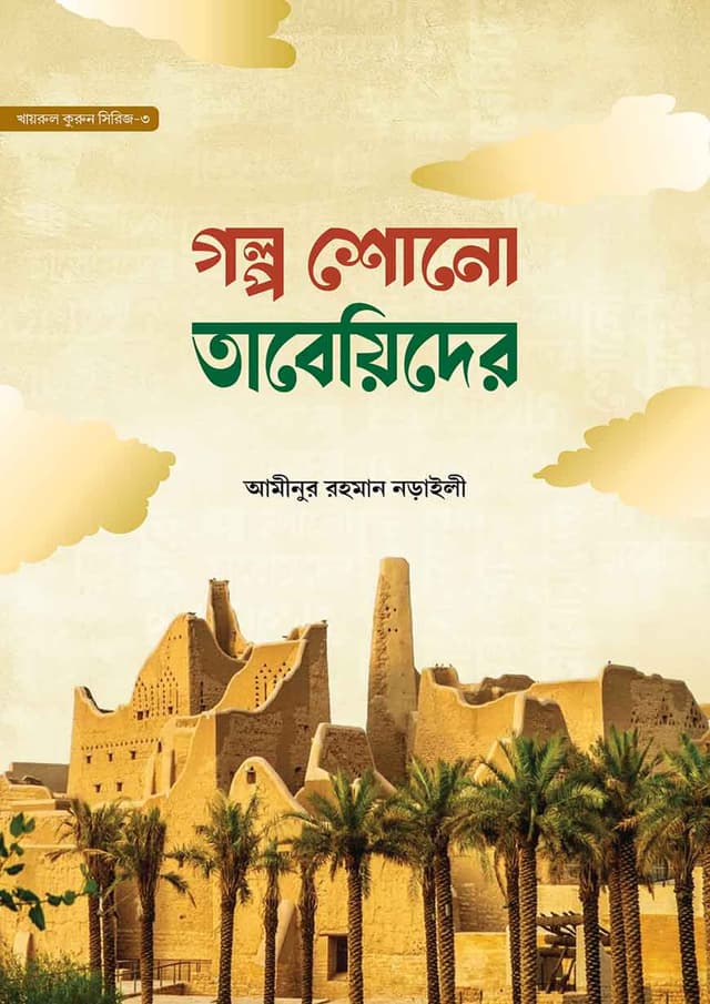 গল্প শোনো তাবেয়িদের (হার্ডকভার) | Golpo Shono Tabeyider (Hardcover)