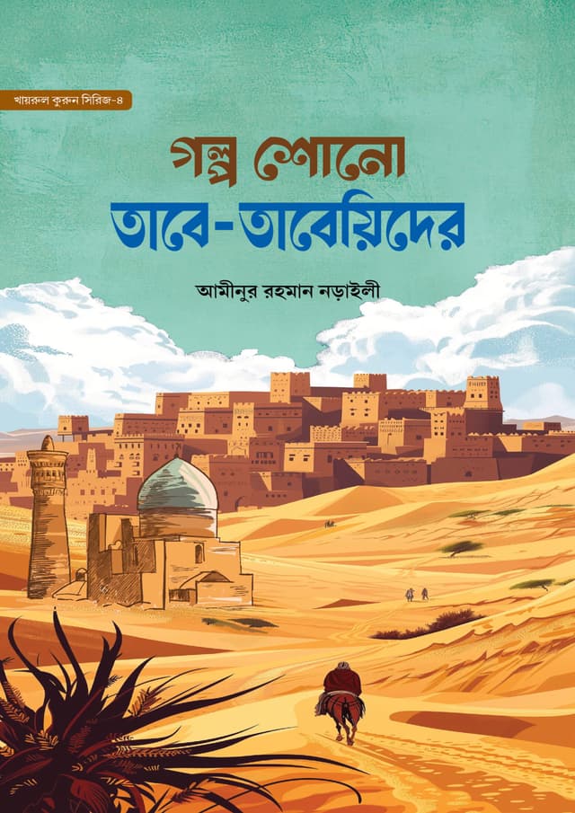 গল্প শোনো তাবে তাবিদের (হার্ডকভার) | Golpo Shono Tabe Tabider (Hardcover)