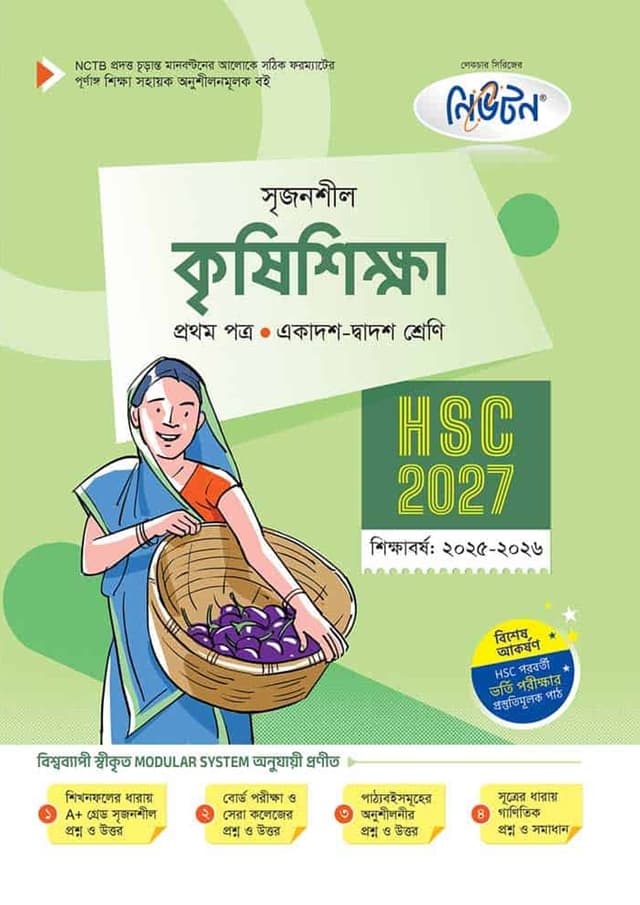 লেকচার কৃষিশিক্ষা প্রথম পত্র (একাদশ-দ্বাদশ শ্রেণি/এইচএসসি) (পেপারব্যাক) | Lecture Krishishikha First Paper (Class 11-12/HSC) (Paperback)