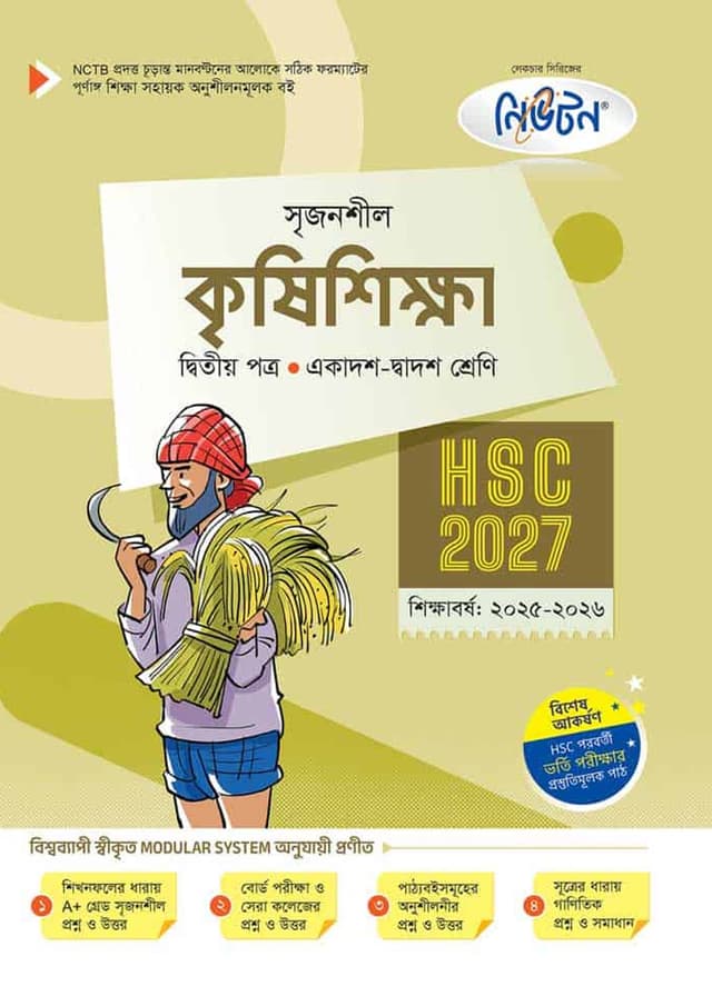 লেকচার কৃষিশিক্ষা দ্বিতীয় পত্র (একাদশ-দ্বাদশ শ্রেণি/এইচএসসি) (পেপারব্যাক) | Lecture Krishishikha Second Paper (Class 11-12/HSC) (Paperback)