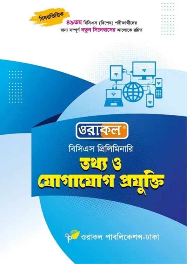ওরাকল বিসিএস প্রিলিমিনারি - তথ্য ও যোগাযোগ প্রযুক্তি (পেপারব্যাক) | Oracle BCS Preliminary - Tottho O Jogajog Projukti (Paperback)