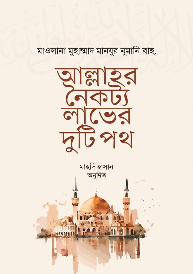 আল্লাহর নৈকট্য অর্জনের দুটি পথ (পেপারব্যাক) | Allahor Noikotto Arjoner Duti Poth (Paperback)