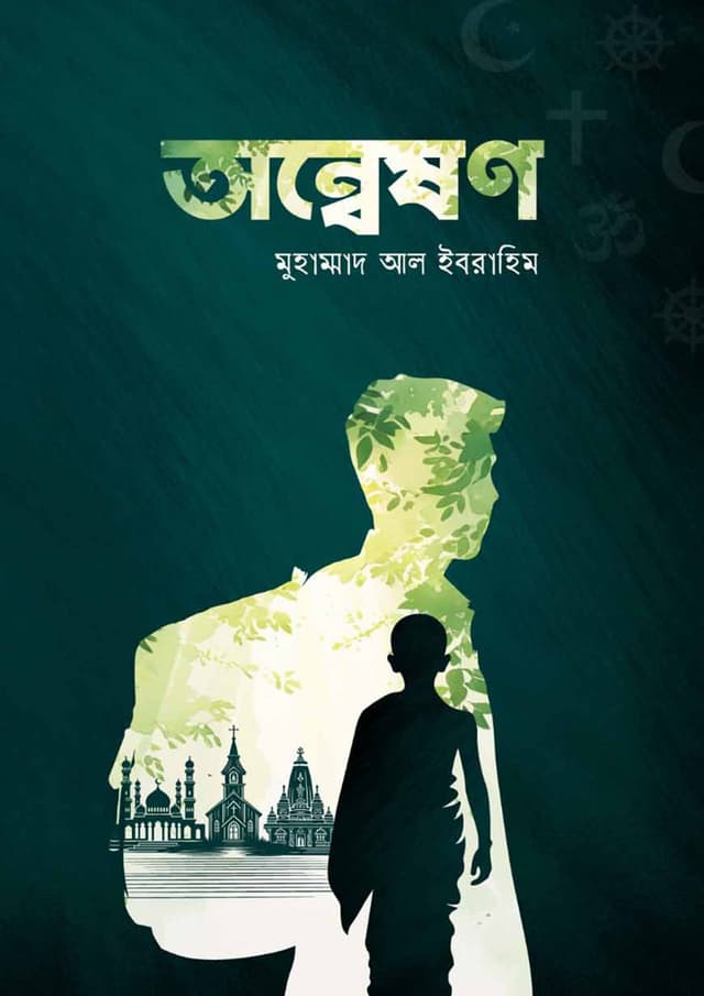 অন্মেষণ (অন্তিম খণ্ড) (পেপারব্যাক) | Anmesh (Paperback)