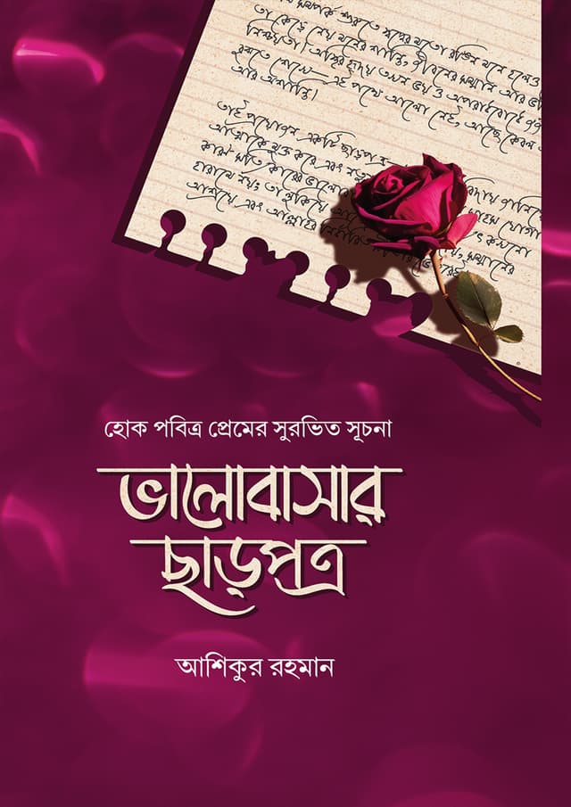 ভালোবাসার ছাড়পত্র (পেপারব্যাক) | Bhalobasar Charpotro (Paperback)