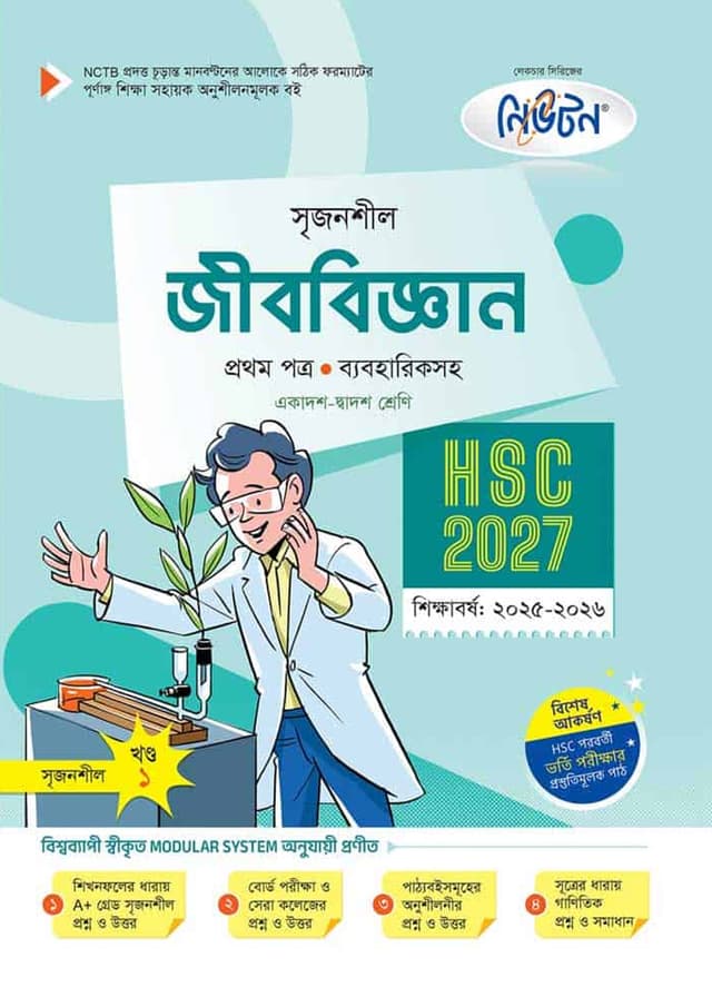 লেকচার জীববিজ্ঞান প্রথম পত্র (একাদশ-দ্বাদশ শ্রেণি/এইচএসসি) (পেপারব্যাক) | Lecture Jibbiggan First Paper (Class 11-12/HSC) (Paperback)