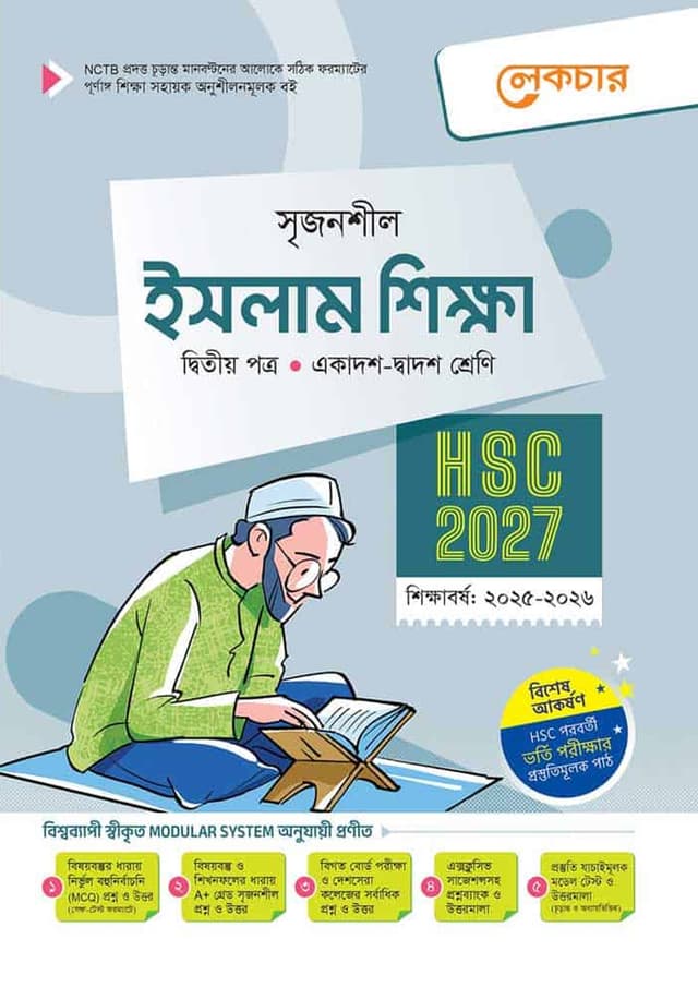 লেকচার ইসলাম শিক্ষা দ্বিতীয় পত্র (একাদশ-দ্বাদশ শ্রেণি/এইচএসসি) (পেপারব্যাক) | Lecture Islam Shikkha Second Paper (Class 11-12/HSC) (Paperback)