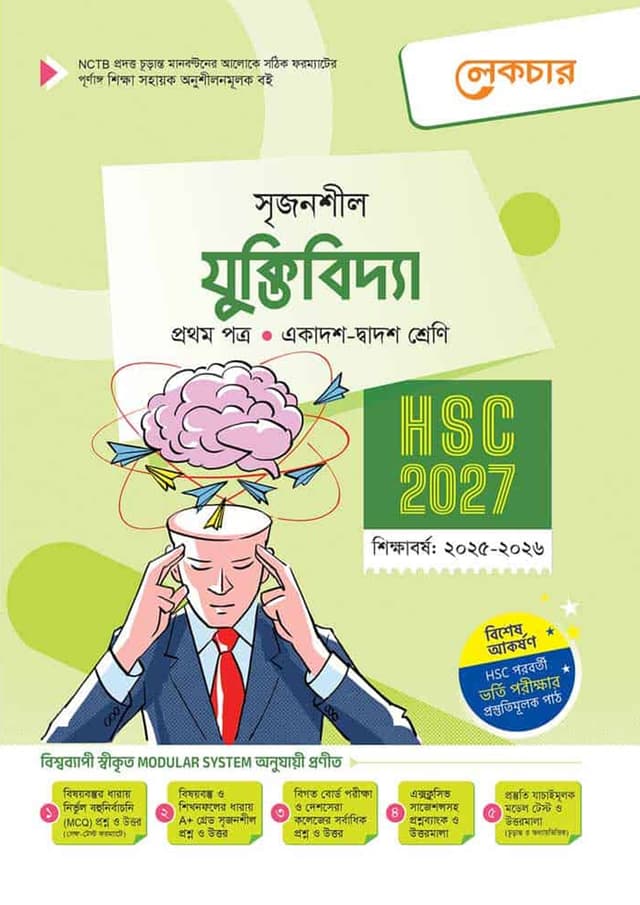 লেকচার যুক্তিবিদ্যা প্রথম পত্র (একাদশ-দ্বাদশ শ্রেণি/এইচএসসি) (পেপারব্যাক) | Lecture Juktibidda First Paper (Class 11-12/HSC) (Paperback)