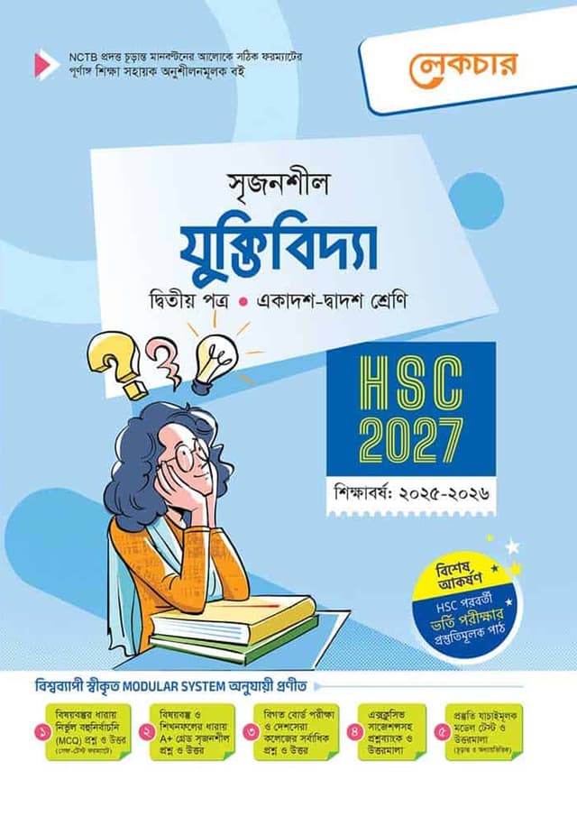 লেকচার যুক্তিবিদ্যা দ্বিতীয় পত্র (একাদশ-দ্বাদশ শ্রেণি/এইচএসসি) (পেপারব্যাক) | Lecture Juktibidda Second Paper (Class 11-12/HSC) (Paperback)