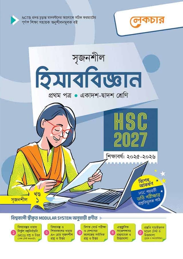 লেকচার হিসাববিজ্ঞান প্রথম পত্র (একাদশ-দ্বাদশ শ্রেণি/এইচএসসি) (পেপারব্যাক) | Lecture Hisabbiggan First Paper (Class 11-12/HSC) (Paperback)