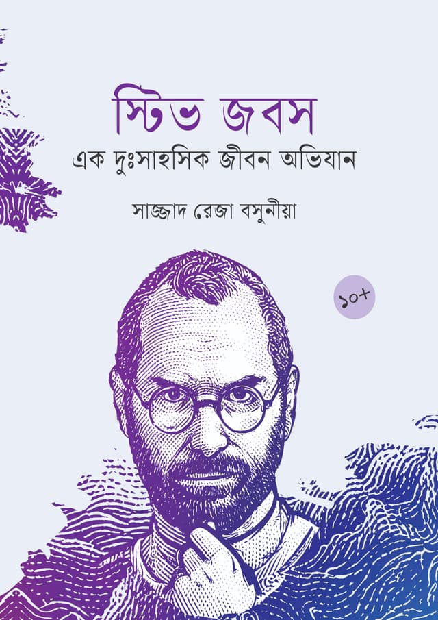 স্টিভ জবস (হার্ডকভার) | Steve Jobs (Hardcover)