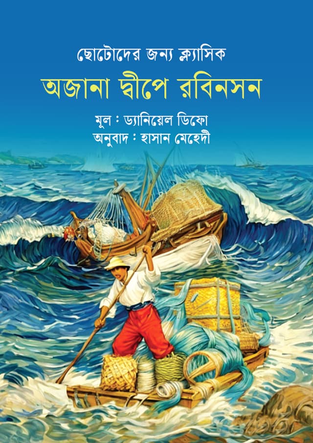 অজানা দ্বীপে রবিনসন (পেপারব্যাক) | Ajana Dwipe Robinson (Paperback)