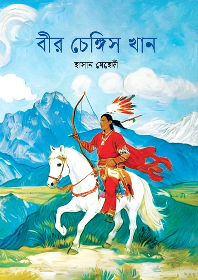 বীর চেঙ্গিস খান (পেপারব্যাক) | Bir Genghis Khan (Paperback)