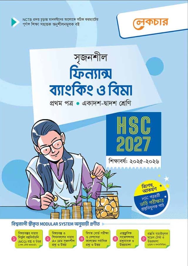 লেকচার ফিন্যান্স ব্যাংকিং ও বিমা প্রথম পত্র (একাদশ-দ্বাদশ শ্রেণি/এইচএসসি) (পেপারব্যাক) | Lecture Finance Banking O Bima First Paper (Class 11-12/HSC) (Paperback)