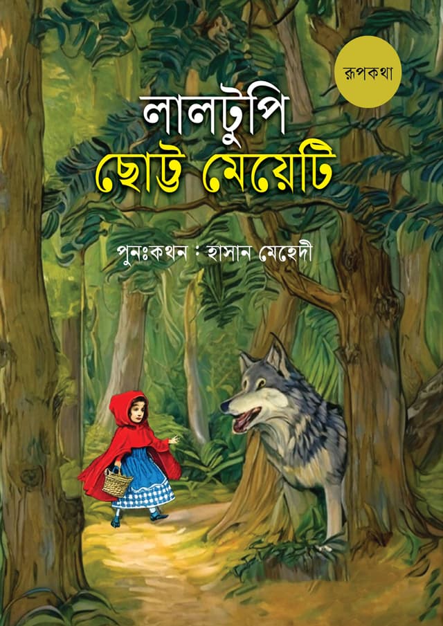 লালটুপি ছোট্ট মেয়েটি (পেপারব্যাক) | Laltupi Chotta Meyeti (Paperback)