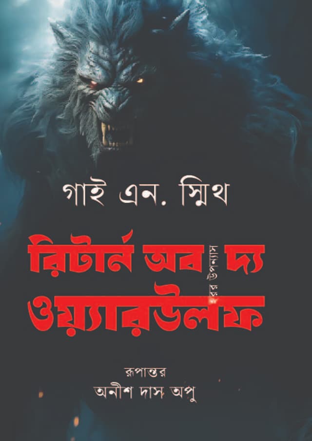 রিটার্ন অব দ্য ওয়্যারউলফ (হার্ডকভার) | Return Of The Werewolf (Hardcover)