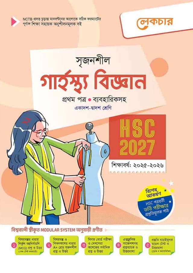 লেকচার গার্হস্থ্য বিজ্ঞান প্রথম পত্র (একাদশ-দ্বাদশ শ্রেণি/এইচএসসি) (পেপারব্যাক) | Lecture Garhosto Biggan First Paper (Class 11-12/HSC) (Paperback)