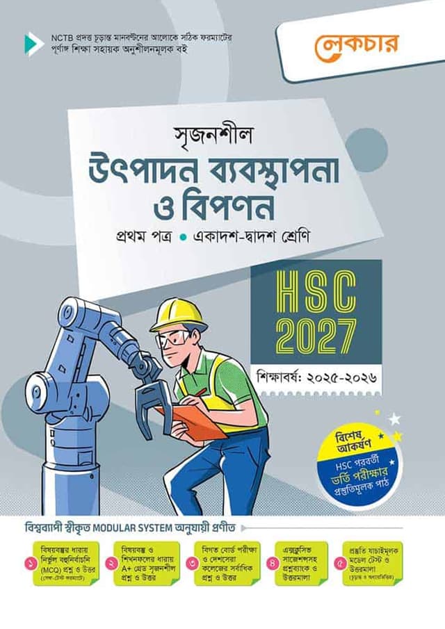 লেকচার উৎপাদন ব্যবস্থাপনা ও বিপণন প্রথম পত্র (একাদশ-দ্বাদশ শ্রেণি/এইচএসসি) (পেপারব্যাক) | Lecture Utpadon Babosthapona O Bipanon First Paper (Class 11-12/HSC) (Paperback)