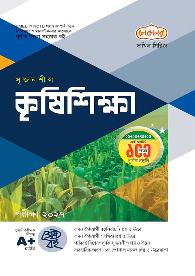 লেকচার দাখিল কৃষিশিক্ষা - নবম-দশম শ্রেণি (পরীক্ষা ২০২৭) (পেপারব্যাক) | Lecture Dakhil Krishishikha - Class Nine-Ten (Exam 2027) (Paperback)