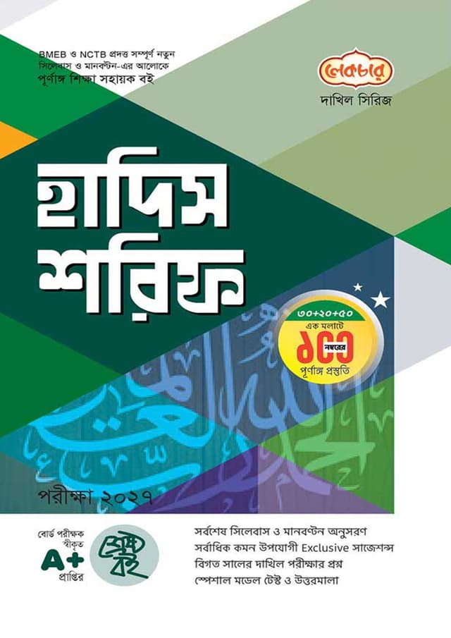 লেকচার দাখিল হাদিস শরিফ - নবম-দশম শ্রেণি (পরীক্ষা ২০২৭) (পেপারব্যাক) | Lecture Dakhil Hadis Sharif - Class Nine-Ten (Exam 2027) (Paperback)