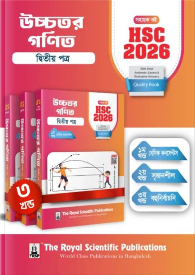 রয়েল উচ্চতর গণিত দ্বিতীয় পত্র এইচএসসি ২০২৬ সহায়ক বই (শ্রেণি ১১-১২) (পেপারব্যাক) | Royal Higher Math Second Paper HSC 2026 Exercise Book (Class 11-12) (Paperback)