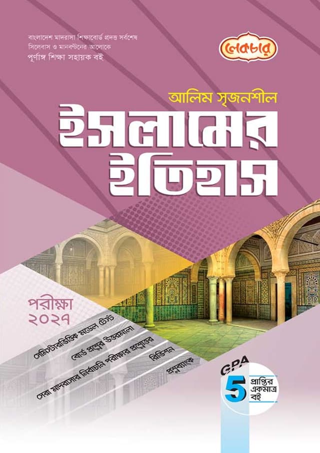 লেকচার আলিম ইসলামের ইতিহাস - পরীক্ষা ২০২৭ (পেপারব্যাক) | Lecture Alim Islamer Itihas - Exam 2027 (Paperback)