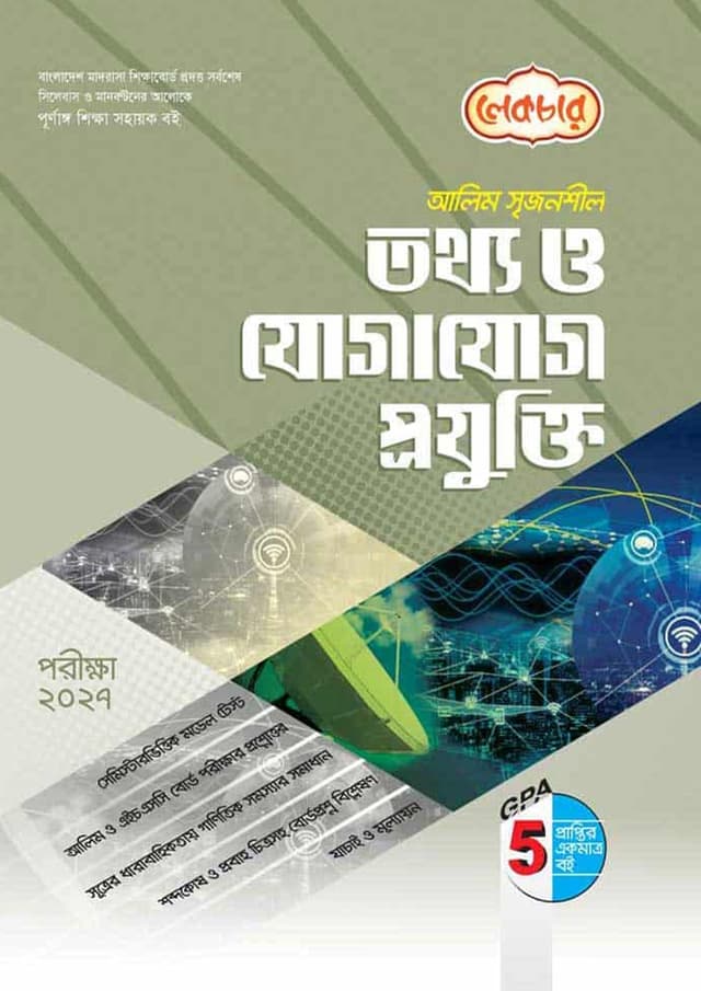 লেকচার আলিম তথ্য ও যোগাযোগ প্রযুক্তি - পরীক্ষা ২০২৭ (পেপারব্যাক) | Lecture Alim Information and Communication Technology - Exam 2027 (Paperback)