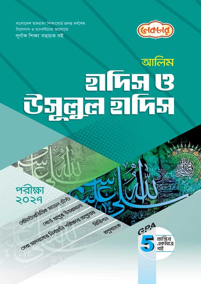 লেকচার আলিম হাদিস ও উসূলুল হাদিস - পরীক্ষা ২০২৭ (পেপারব্যাক) | Lecture Alim Hadis O Usulul Hadis - Exam 2027 (Paperback)