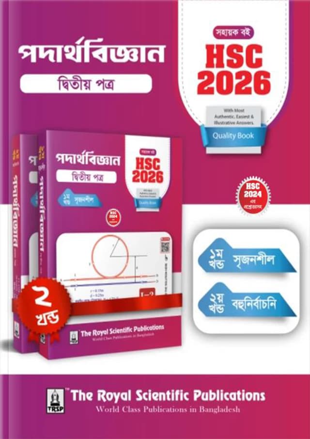 রয়েল পদার্থবিজ্ঞান দ্বিতীয় পত্র এইচএসসি ২০২৬ সহায়ক বই (শ্রেণি ১১-১২) (পেপারব্যাক) | Royal Physics Second Paper HSC 2026 Exercise Book (Class 11-12) (Paperback)