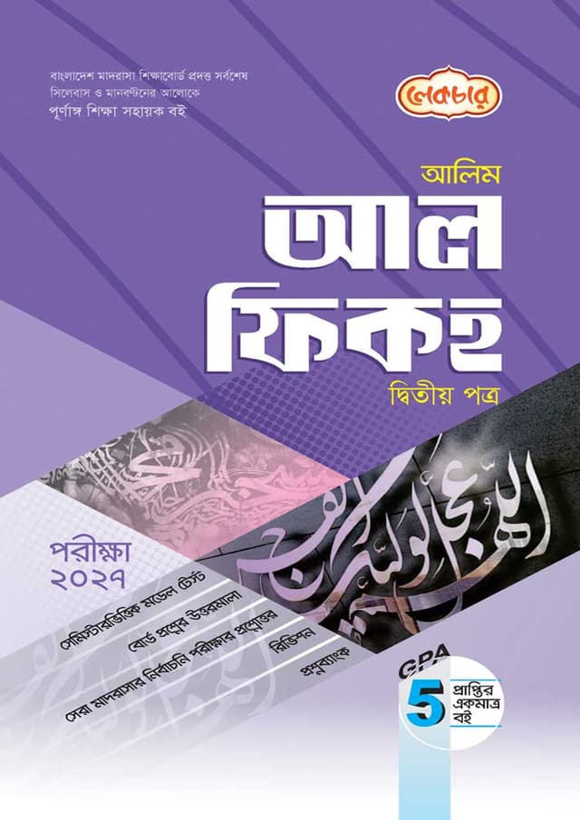লেকচার আলিম আল ফিকহ দ্বিতীয় পত্র - পরীক্ষা ২০২৭ (পেপারব্যাক) | Lecture Alim Al Fiqh Second Paper - Exam 2027 (Paperback)