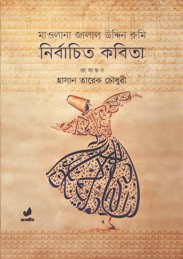 মাওলানা জালাল উদ্দিন রুমি : নির্বাচিত কবিতা (হার্ডকভার) | Maolana Jalal Uddin Rumi : Nirbachito Kobita (Hardcover)
