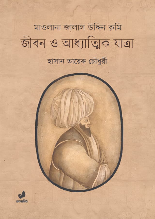 মাওলানা জালাল উদ্দিন রুমি : জীবন ও আধ্যাত্মিক যাত্রা (হার্ডকভার) | Maolana Jalal Uddin Rumi : Jibon O Addhyatmik Jatra (Hardcover)