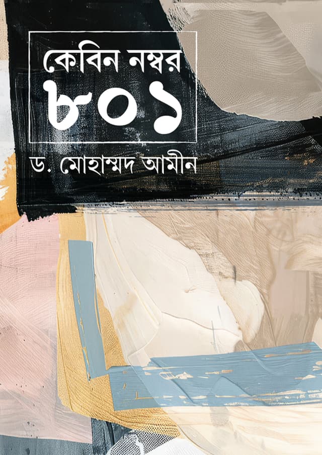 কেবিন নম্বর ৮০১ (হার্ডকভার) | Cabin Number 801 (Hardcover)