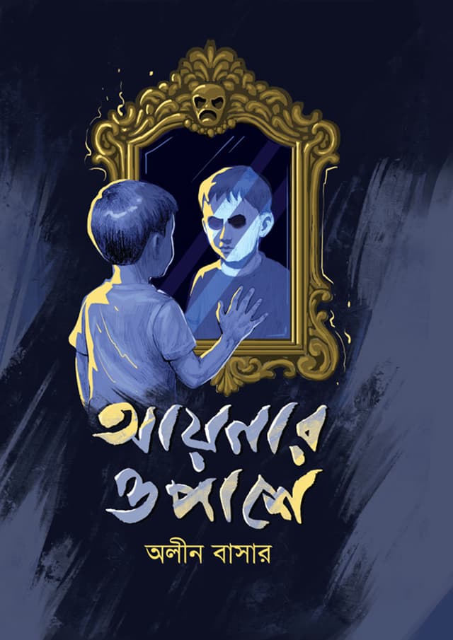 আয়নার ওপাশে (হার্ডকভার) | Aynar Opashe (Hardcover)