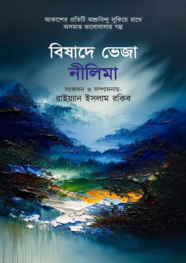 বিষাদে ভেজা নীলিমা (হার্ডকভার) | Bishade Bheja Neelima (Hardcover)
