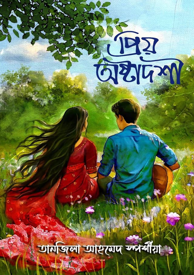 প্রিয় অষ্টাদশী (হার্ডকভার) | Priyo Astadoshi (Hardcover)