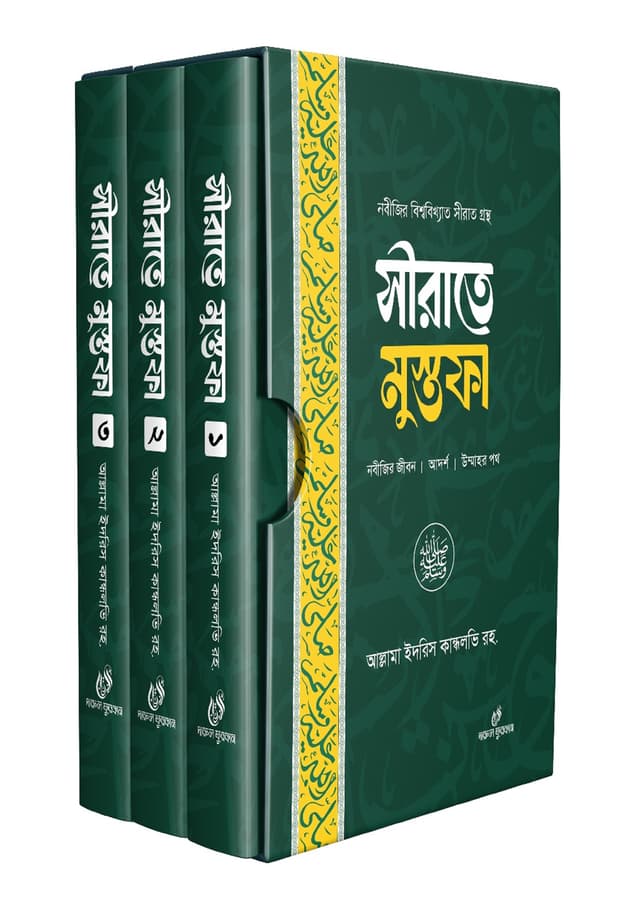 সীরাতে মুস্তফা (হার্ডকভার) | Sirate Mustofa (Hardcover)