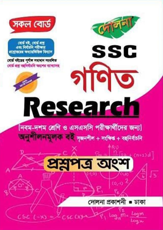 Research SSC গণিত - প্রশ্নপত্র অংশ (পেপারব্যাক) | Research SSC Mathematics - Question Part (Paperback)
