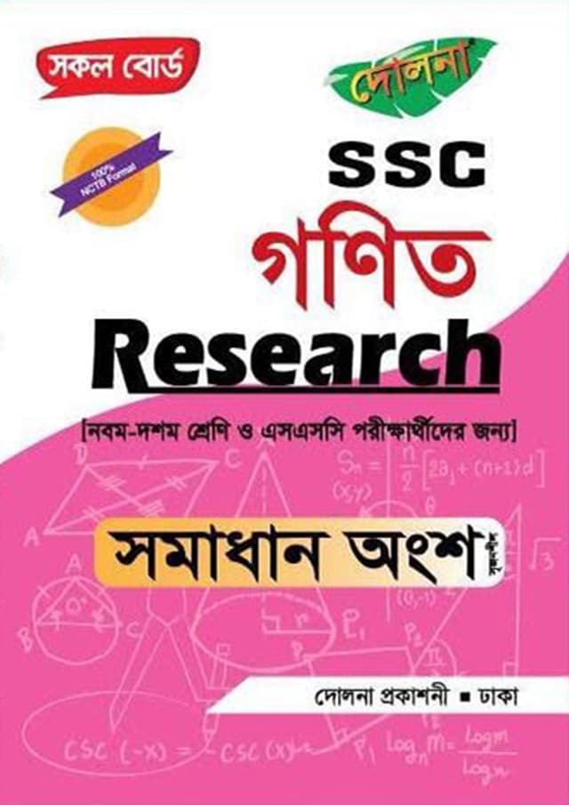 Research SSC গণিত - সমাধান অংশ (পেপারব্যাক) | Research SSC Mathematics - Solution Part (Paperback)