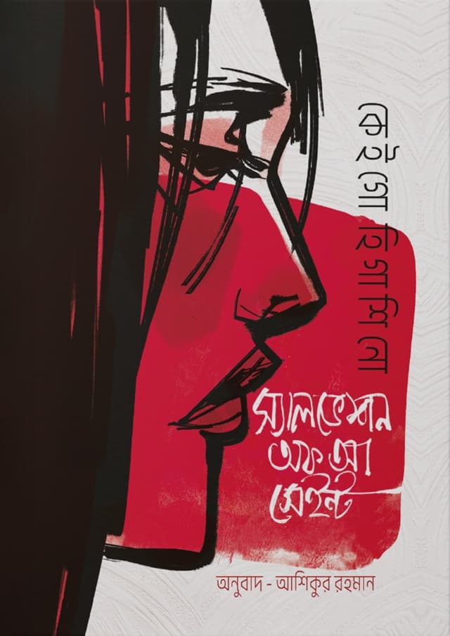 স্যালভেশন অফ আ সেইন্ট (হার্ডকভার) | Salvation Of a Saint (Hardcover)