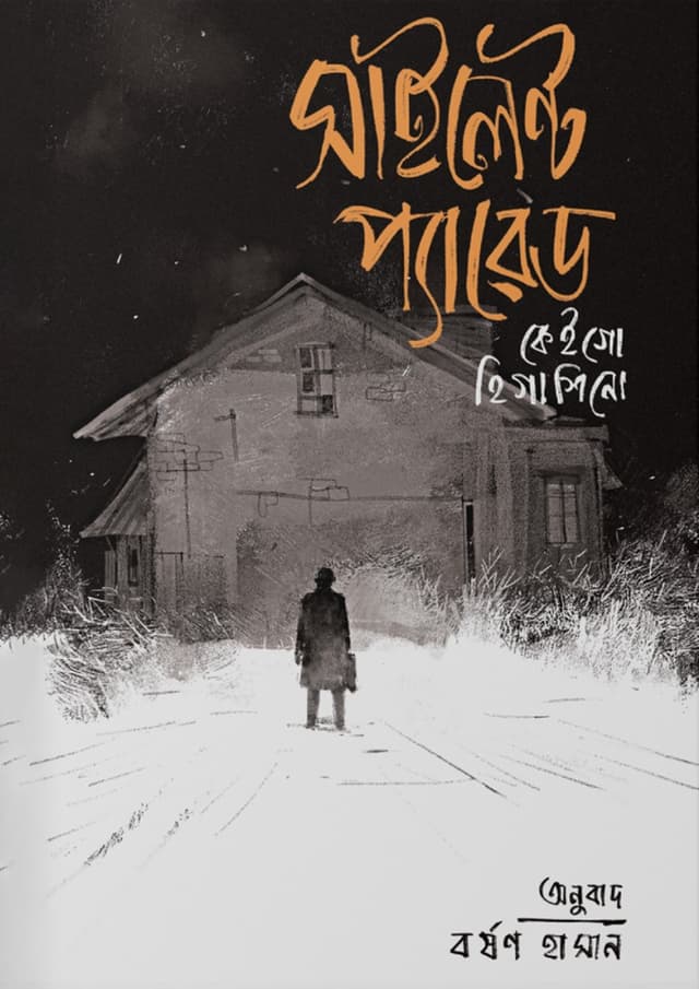 সাইলেন্ট প্যারেড (হার্ডকভার) | Silent Parade (Hardcover)