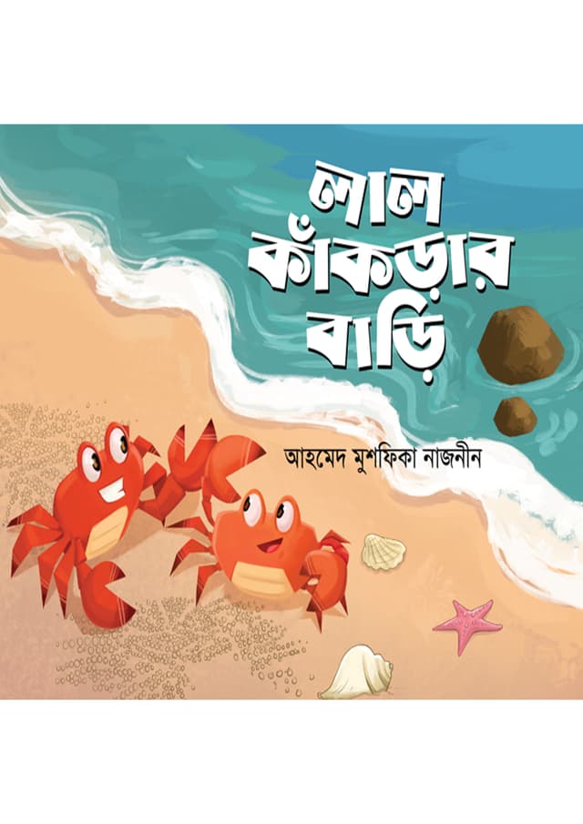 লাল কাঁকড়ার বাড়ি (পেপারব্যাক) | Lal Kankrar Barhi (Paperback)