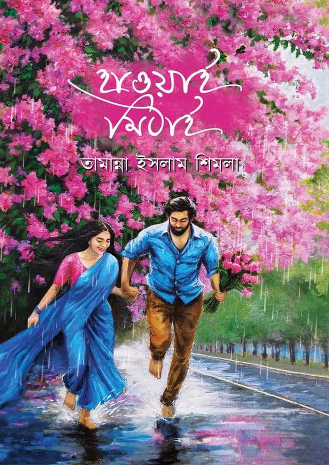 হাওয়াই মিঠাই (হার্ডকভার) | Hawai Mithai (Hardcover)